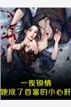 当兵就发媳妇？我怒娶十八房老婆(林婉仙李万年)全集免费小说_无弹窗免费阅读当兵就发媳妇？我怒娶十八房老婆林婉仙李万年
