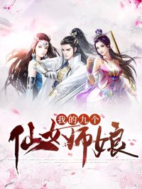 《我的九个仙女师娘》全文免费阅读