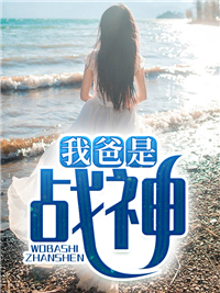 《我爸是战神》阅读全文