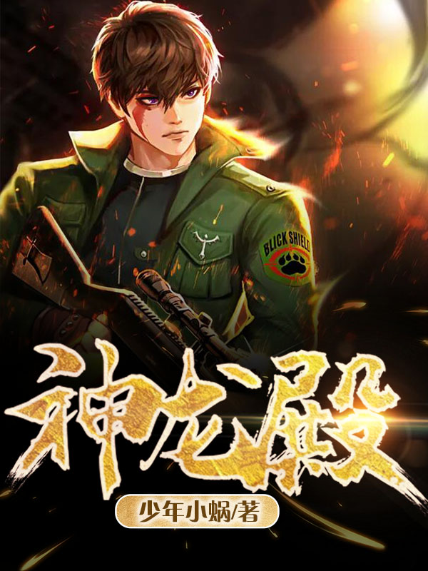 《神龙殿》最新章节目录