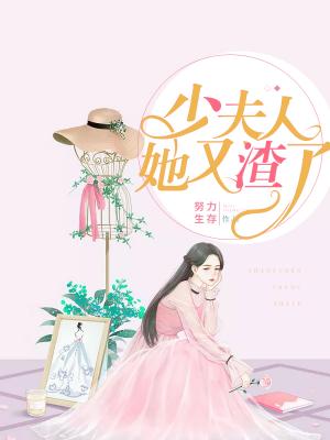 《少夫人她又渣了》努力生存 全文阅读