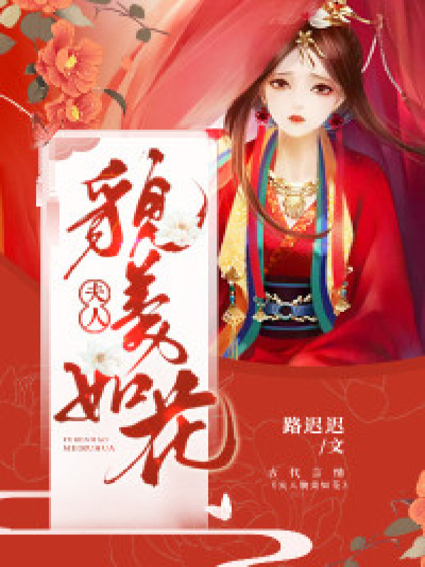 《夫人貌美如花》最新章节列表 最新章节目录