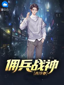 《佣兵战神高冷妻》杨旭秦婉柔全文免费阅读