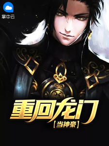 《重回龙门当神豪》林北李子君 全文阅读