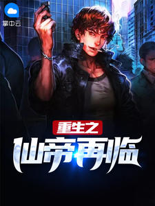 《重生之仙帝再临》萧何,苏韵小说 最新章节