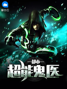 《都市超能鬼医》最新章节列表 最新章节目录