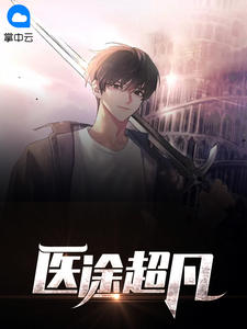 《医途超凡》男主方羽女主柳如玉全文免费阅读