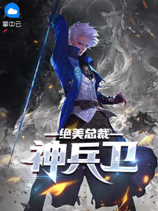 《绝美总裁神兵卫》叶轩柳媚儿小说阅读