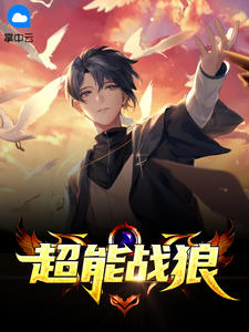 《超能战狼》最新章节全文免费阅读