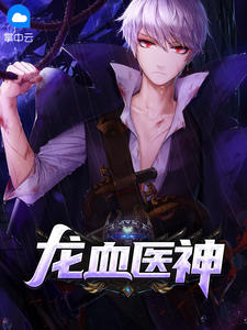 《龙血医神》最新章节列表 最新章节目录