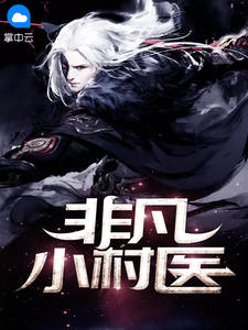 《非凡小村医》小说免费在线阅读无删减完整版