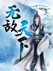 《无敌天下》最新章节第一时间更新