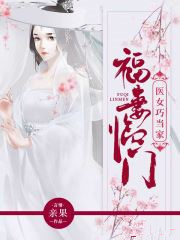 《福妻临门，医女巧当家》最新章节列表