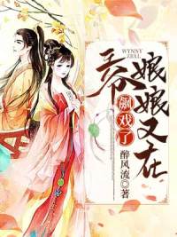 《王爷，娘娘又在飙戏了》最新章节列表 全文阅读
