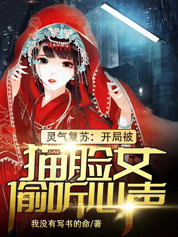 灵气复苏：开局被猫脸女偷听心声李安最新更新目录最新章节