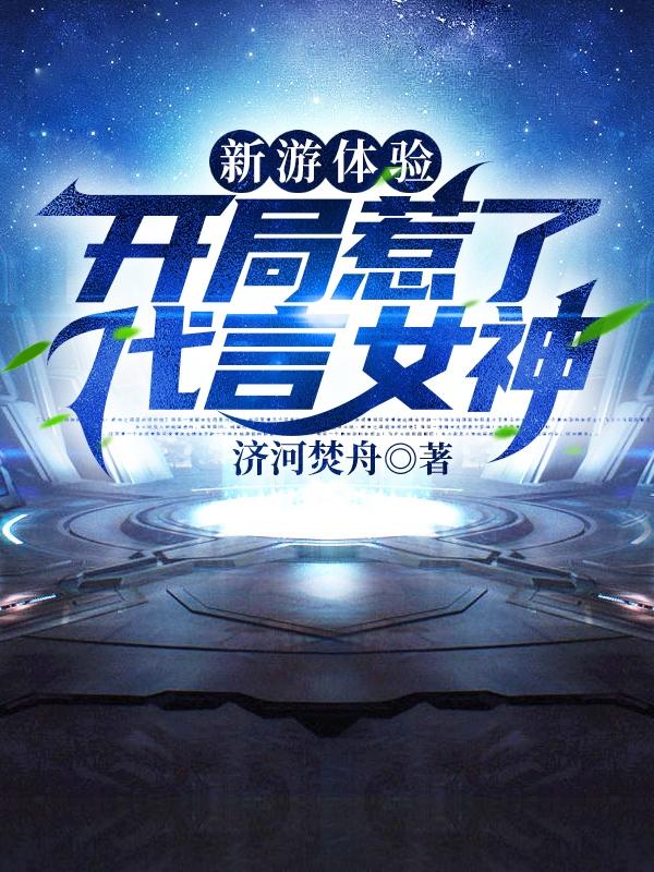 新游体验：开局惹了代言女神井飞白赖惜灵最新更新最新章节列表