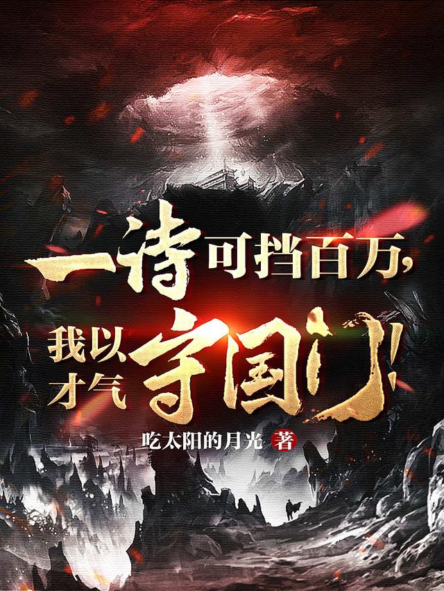 一诗可挡百万，我以才气守国门！顾凉最新更新