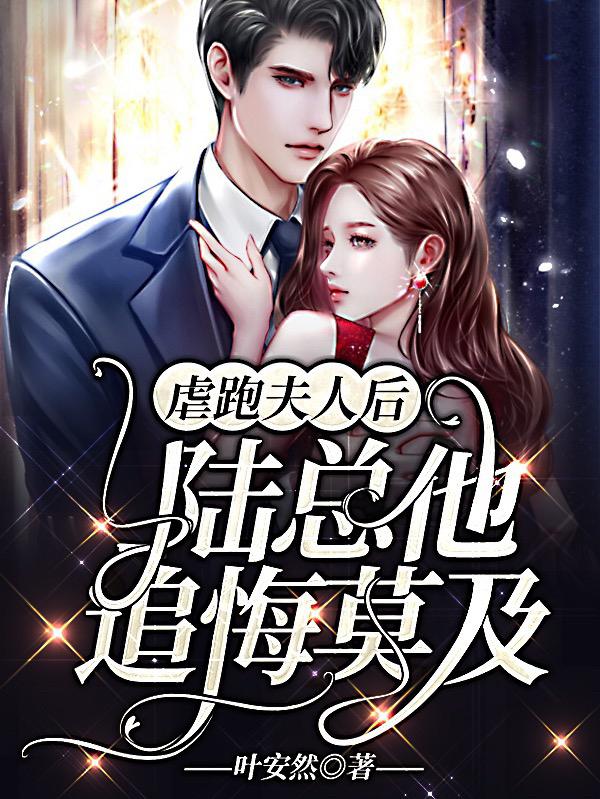 虐跑夫人后，陆总他追悔莫及陆慎言顾亭婉最新更新目录最新章节