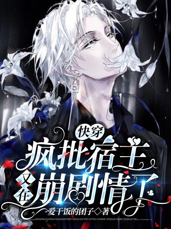 快穿：疯批宿主又在崩剧情了司矜君临渊最新更新
