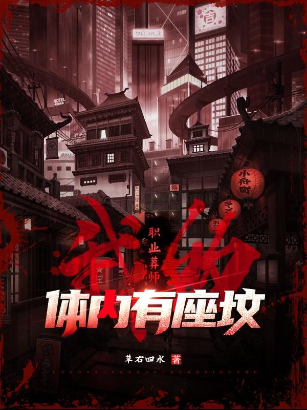 职业葬师，我的体内有座坟全本免费阅读,永夜全文