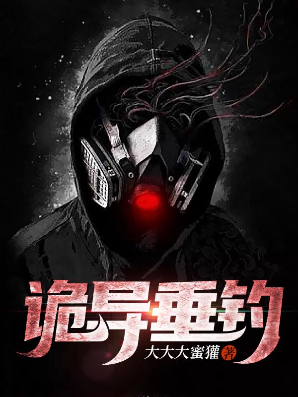 诡异垂钓林昭最新更新最新章节列表