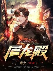 屠龙殿陈屠龙苏沐婉全本免费阅读
