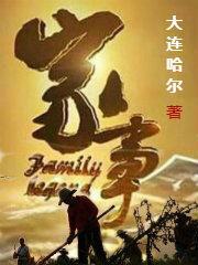 家事牤子小梅四姑娘花大姐全文免费阅读