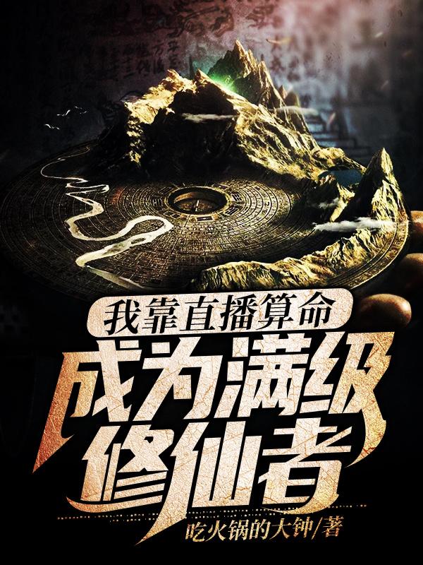 我靠直播算命，成为满级修仙者！全本免费阅读,郑准全文