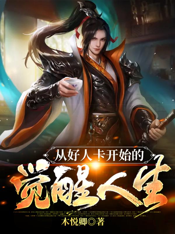 从好人卡开始的觉醒人生游星游月最新更新最新章节列表