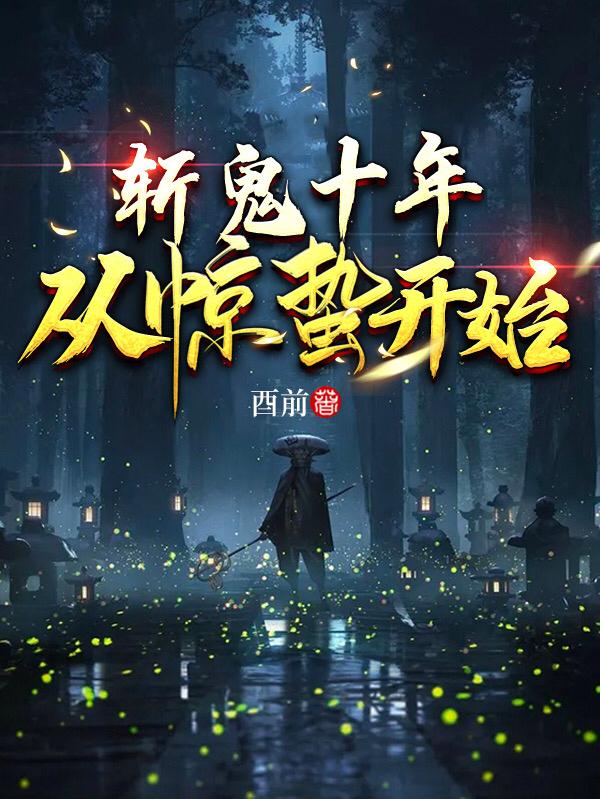 斩鬼十年：从惊蛰开始韩成满庭芳全文免费阅读