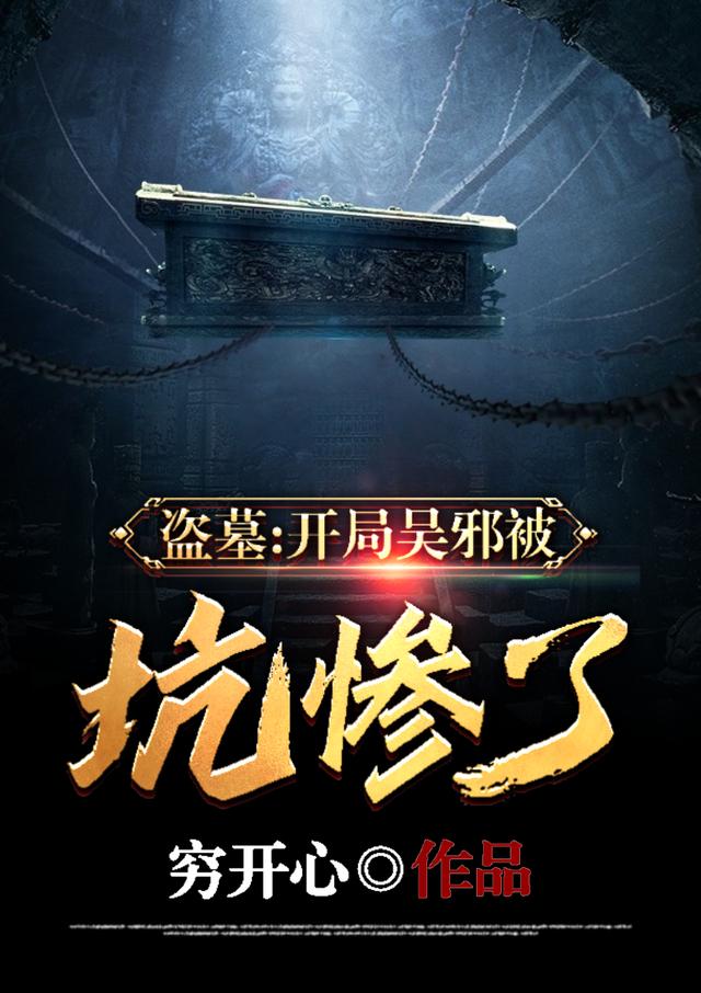 盗墓：开局 吴邪被坑惨了吴邪全文免费阅读