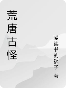 荒唐古怪闾鸣笔仙最新更新最新章节列表