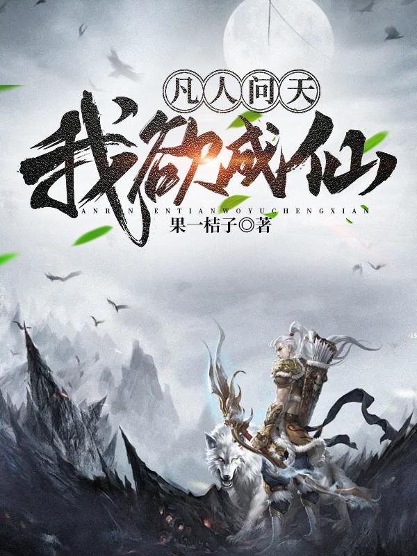 凡人问天我欲成仙阿牛最新更新