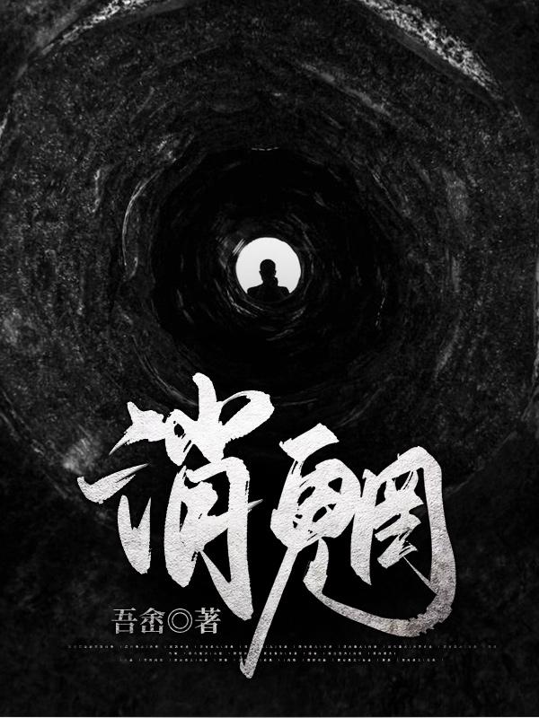 消魍韩圣全文免费阅读