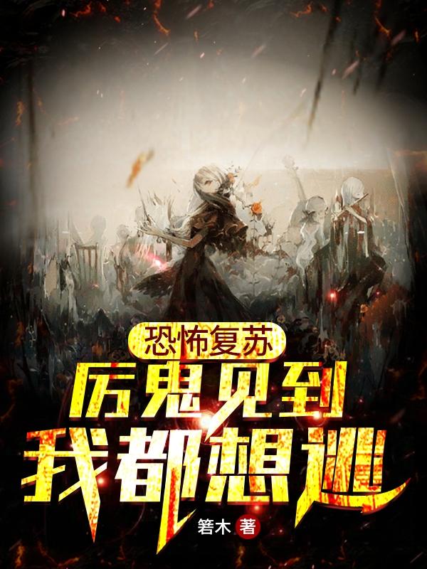 恐怖复苏：厉鬼见到我都想逃江晨最新更新