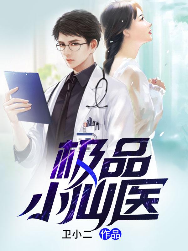 极品小仙医马小乐赵清清全文免费阅读