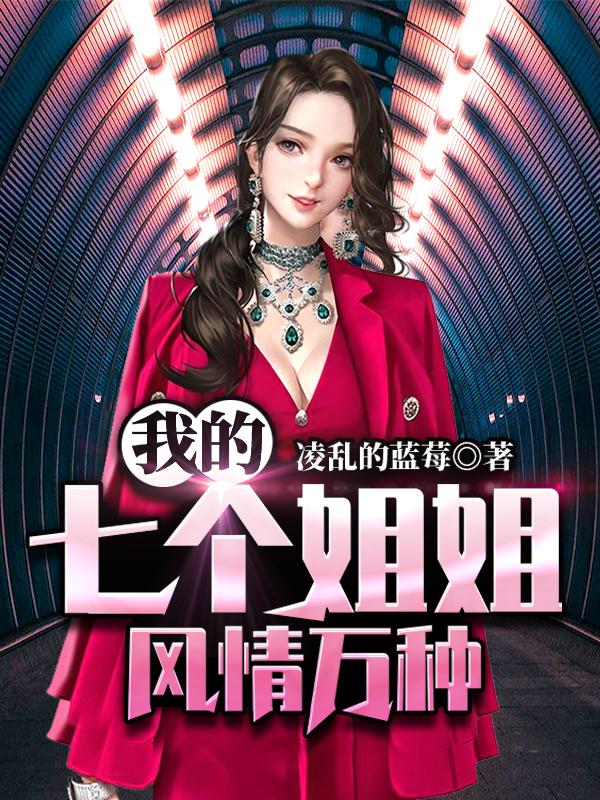 我的七个姐姐风情万种夏凡秦芮佳全文免费阅读