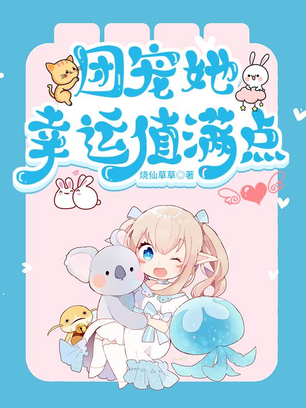团宠她幸运值满点江悦全文免费阅读