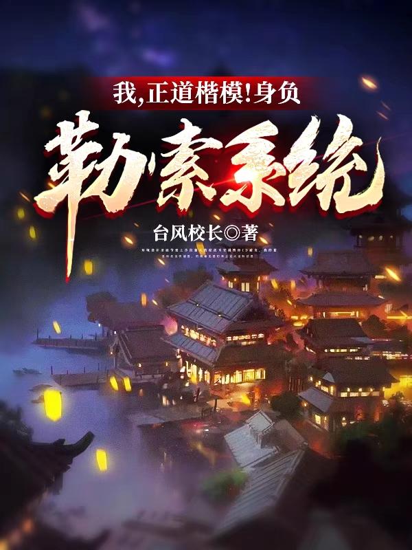 我，正道楷模！身负勒索系统李道最新更新目录最新章节
