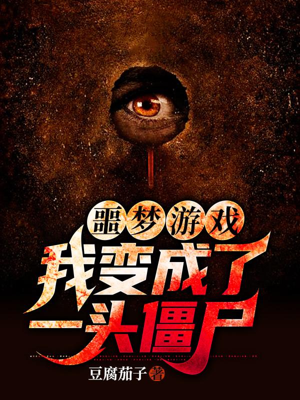 噩梦游戏：我变成了一头僵尸叶森最新更新