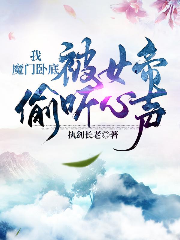 我，魔门卧底，被女帝偷听心声叶青月红鸢全本免费阅读