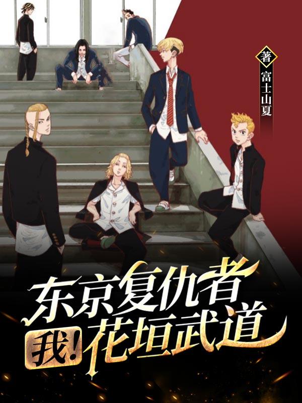 东京复仇者：我！花垣武道常玺越花垣武道全文免费阅读