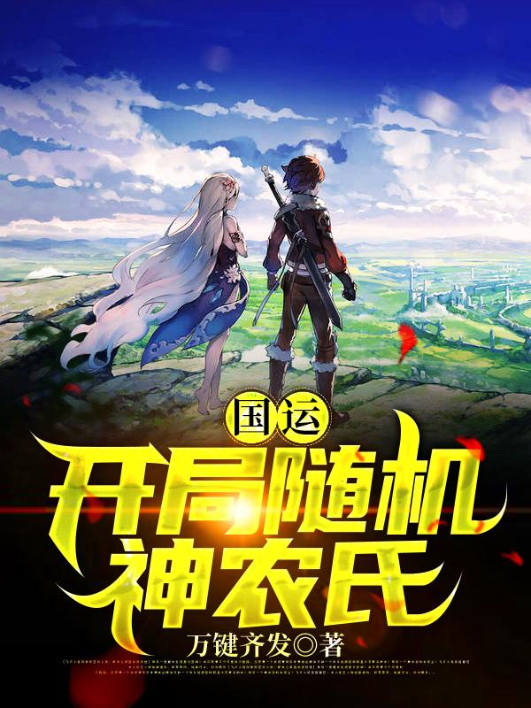 国运：开局随机神农氏姜炎最新更新