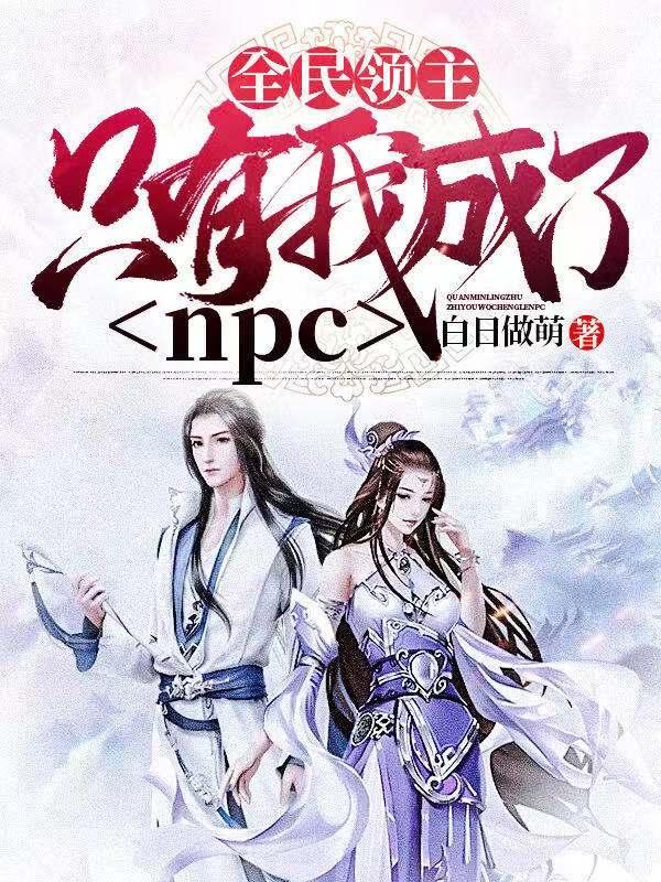 全民领主：只有我成了npc秦风全本免费阅读