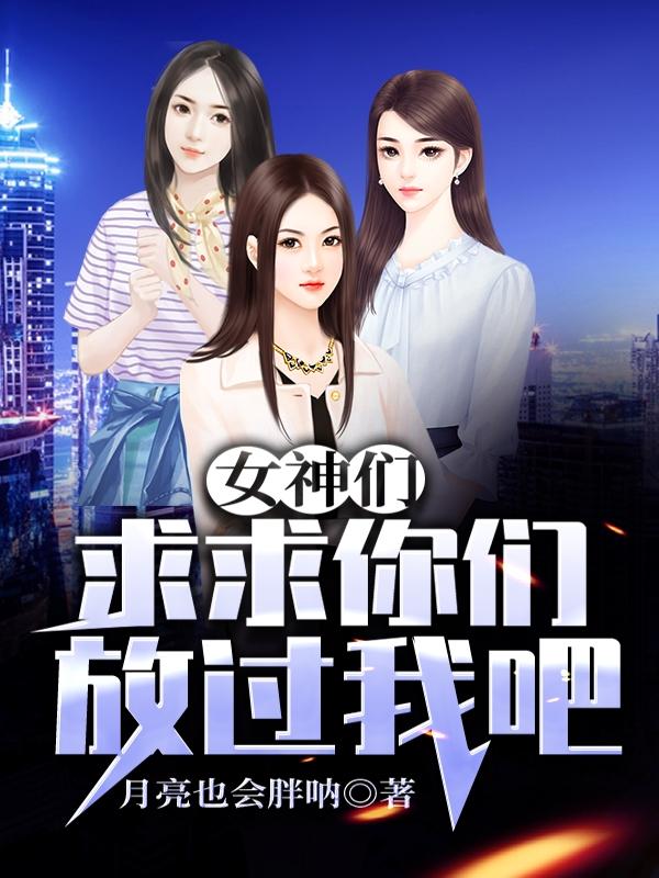 女神们求求你们放过我吧沈北全文免费阅读