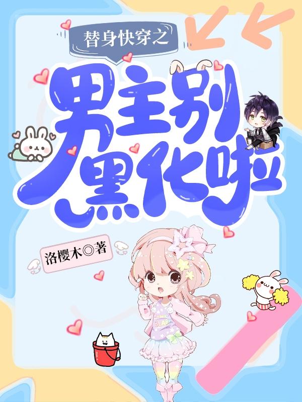 替身快穿之男主别黑化啦苏一沫言煜最新更新最新章节列表