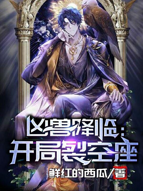 凶兽降临：开局裂空座苏铭最新更新最新章节列表