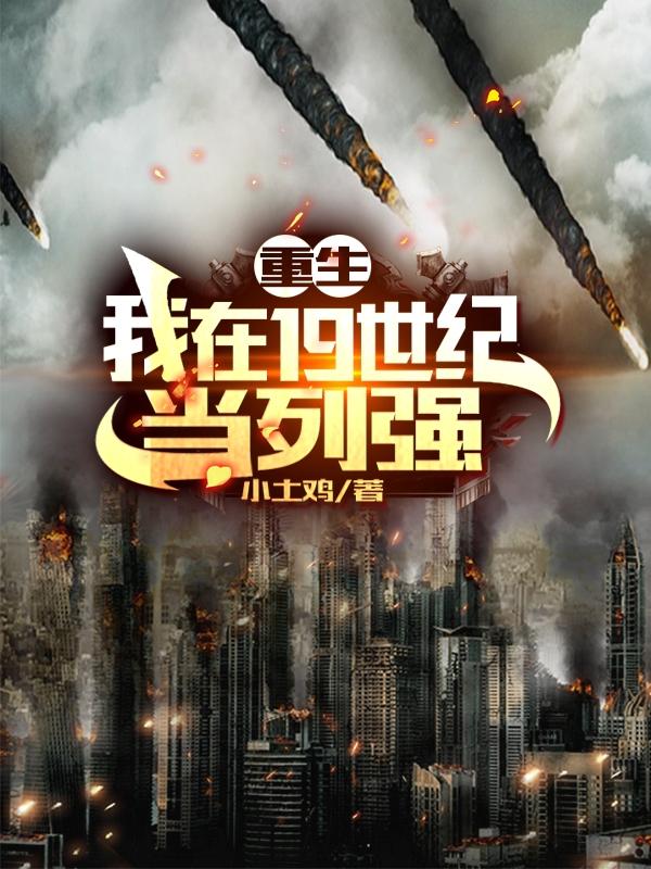 重生：我在19世纪当列强张文琦最新更新最新章节列表
