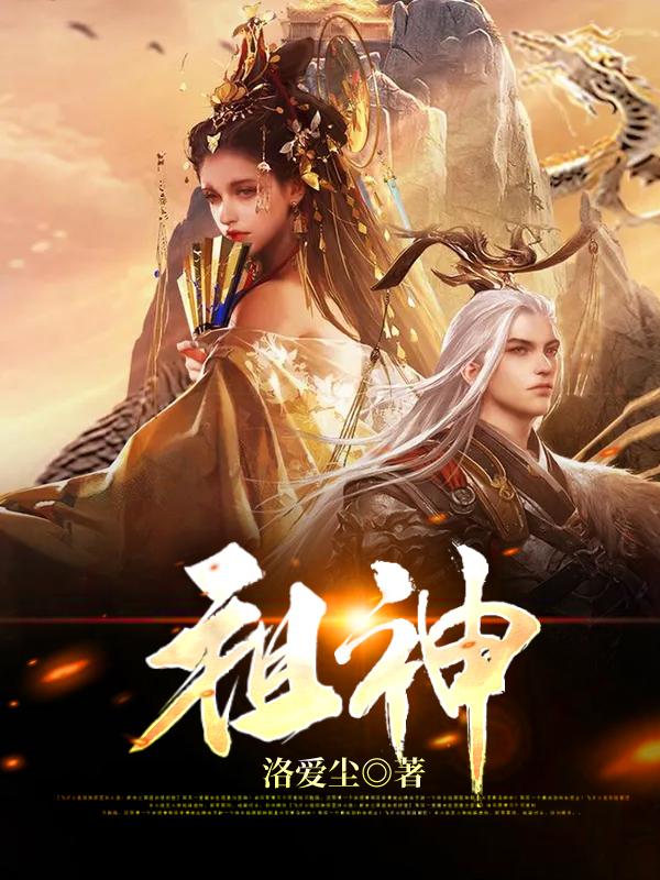 祖神洛尘全文免费阅读