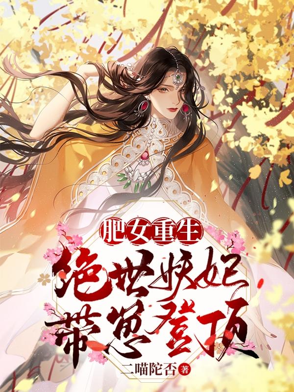 肥女重生：绝世妖妃，带崽登顶白昂全本免费阅读